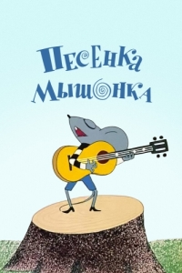 Постер Песенка мышонка 