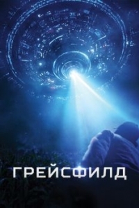 Постер Грейсфилд (The Gracefield Incident)