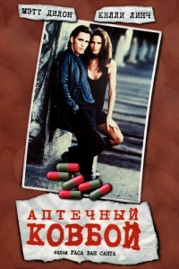 Постер Аптечный ковбой (Drugstore Cowboy)