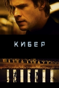 Постер Кибер (Blackhat)