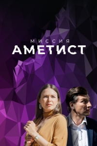 Постер Миссия: Аметист 