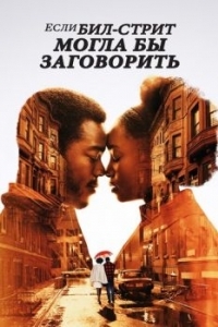 Постер Если Бил-стрит могла бы заговорить (If Beale Street Could Talk)