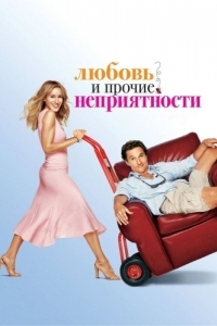 Постер Любовь и прочие неприятности (Failure to Launch)