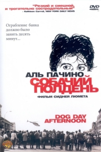 Постер Собачий полдень (Dog Day Afternoon)