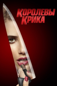 Постер Королевы крика (Scream Queens)