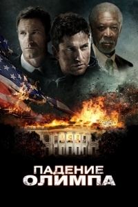 Постер Падение Олимпа (Olympus Has Fallen)