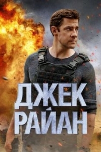 Постер Джек Райан (Jack Ryan)