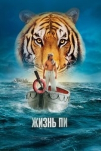 Постер Жизнь Пи (Life of Pi)