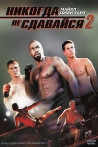 Постер Никогда не сдавайся 2 (Never Back Down 2: The Beatdown)