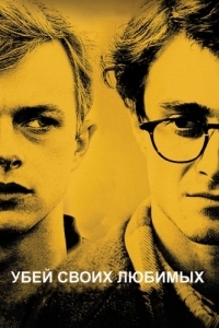 Постер Убей своих любимых (Kill Your Darlings)