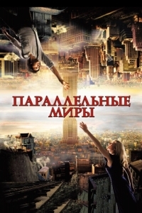 Постер Параллельные миры (Upside Down)