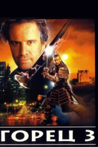 Постер Горец 3: Последнее измерение (Highlander III: The Sorcerer)