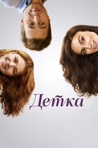 Постер Детка (Laggies)