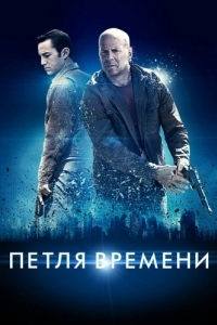 Постер Петля времени (Looper)