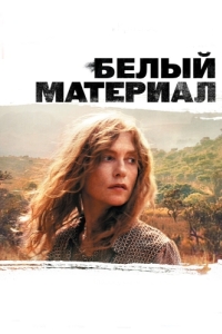 Постер Белый материал (White Material)