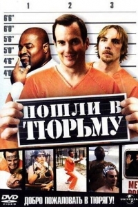 Постер Пошли в тюрьму (Let's Go to Prison)