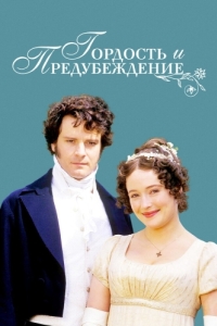 Постер Гордость и предубеждение (Pride and Prejudice)