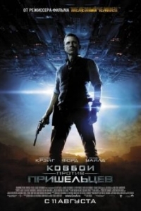 Постер Ковбои против пришельцев (Cowboys & Aliens)