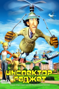 Постер Инспектор Гаджет (Inspector Gadget's Biggest Caper Ever)