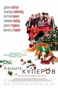 Постер Любите Куперов (Love the Coopers)