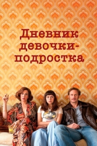 Постер Дневник девочки-подростка (The Diary of a Teenage Girl)