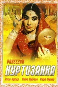 Постер Куртизанка (Pakeezah)