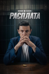 Постер Расплата 