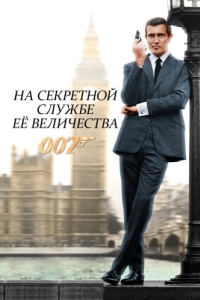 Постер На секретной службе Её Величества (On Her Majesty's Secret Service)