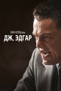 Постер Дж. Эдгар (J. Edgar)