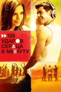 Постер 128 ударов сердца в минуту (We Are Your Friends)