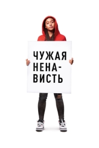 Постер Чужая ненависть (The Hate U Give)