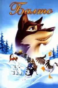 Постер Балто (Balto)