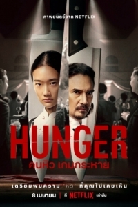 Постер Голод (Hunger)