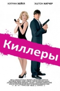 Постер Киллеры (Killers)