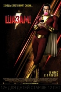 Постер Шазам! (Shazam!)