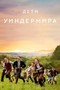 Постер Дети Уиндермира (The Windermere Children)