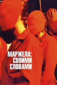 Постер Маржела: Своими словами (Martin Margiela: In His Own Words)