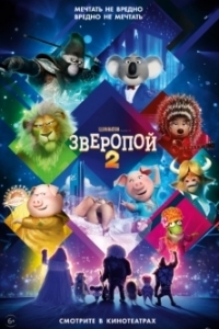 Постер Зверопой 2 (Sing 2)