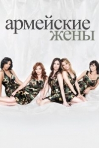 Постер Армейские жены (Army Wives)