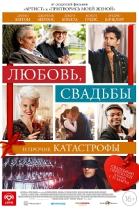 Постер Любовь, свадьбы и прочие катастрофы (Love, Weddings & Other Disasters)