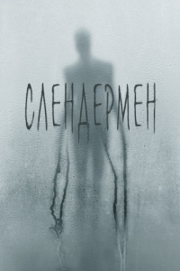 Постер Слендермен (Slender Man)