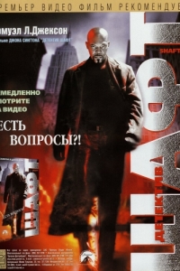 Постер Детектив Шафт (Shaft)