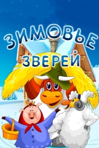 Постер Зимовье зверей 