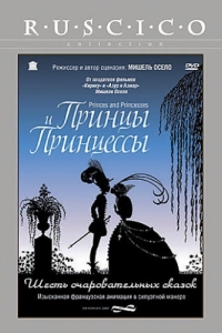 Постер Принцы и принцессы (Princes et princesses)