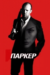 Постер Паркер (Parker)