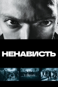 Постер Ненависть (La haine)