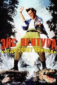 Постер Эйс Вентура 2: Когда зовет природа (Ace Ventura: When Nature Calls)