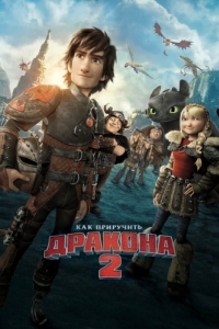 Постер Как приручить дракона 2 (How to Train Your Dragon 2)