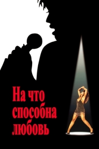 Постер На что способна любовь (What's Love Got to Do with It)