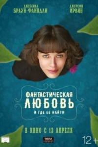 Постер Фантастическая любовь и где ее найти (This Beautiful Fantastic)